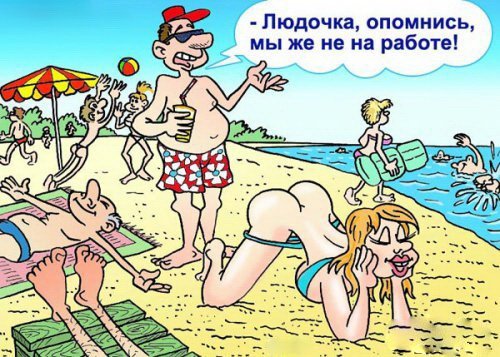 Позитив - Смешные карикатуры