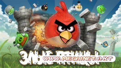 Злые птицы ( Angry Birds ) RUS