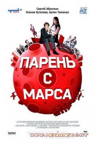 Парень с Марса ( 2011 / DVDRip )