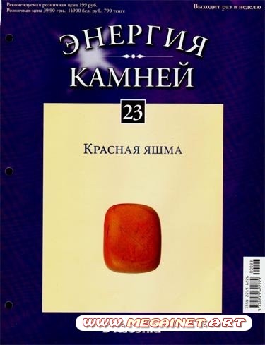 Энергия камней - №23 2011 ( Красная Яшма )