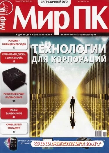 Мир ПК - Июль 2011