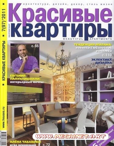 Красивые квартиры - Июль 2011