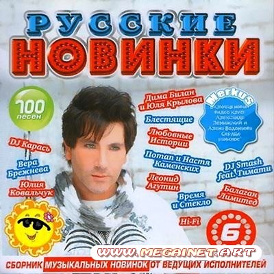 VA - Русские Новинки Часть 6 Лето ( 2011 )