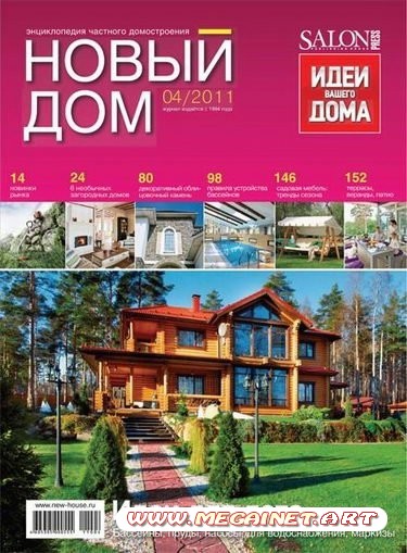 Новый дом - №4 2011