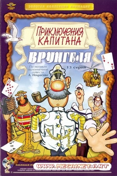 Приключения капитана Врунгеля ( 1979 / DVDRip )