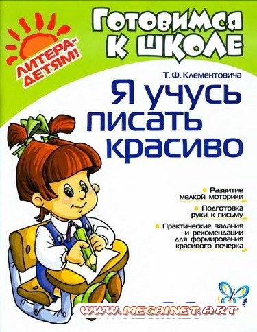 Готовимся к школе - Я учусь писать красиво ( 5-6 лет )