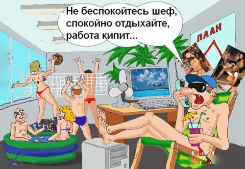 Позитив - Смешные карикатуры