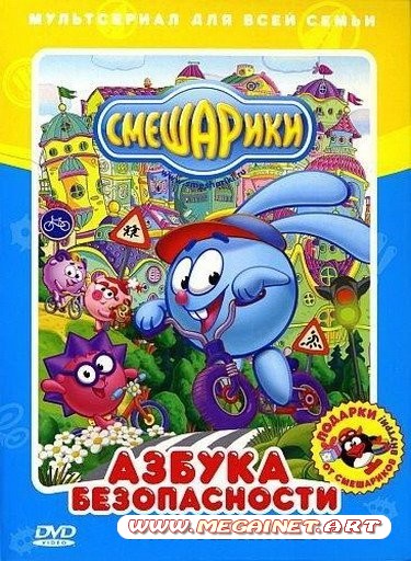 Смешарики. Азбука безопасности ( 2010 / DVDRip )