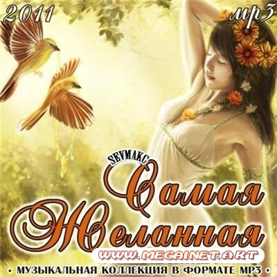 VA - Самая Желанная ( 2011 )