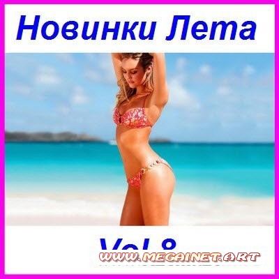 VA - Новинки Лета 8 ( 2011 )