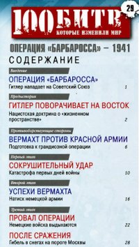 100 битв, которые изменили мир - №29 ( 2011 )