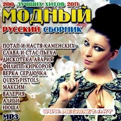 VA - Модный Русский сборник ( 2011 )