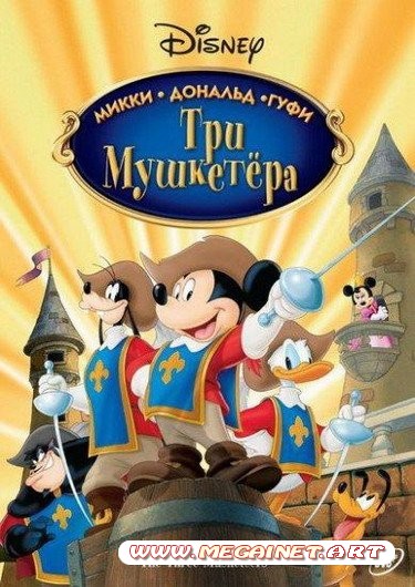 Три мушкетера: Микки, Дональд, Гуфи ( 2004 / DVDRip )