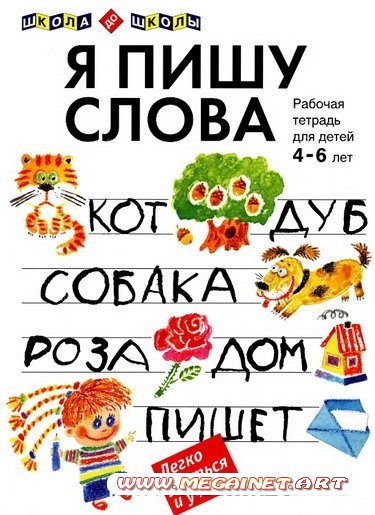 Подготовка к школе - Я пишу слова ( 4-6 лет )