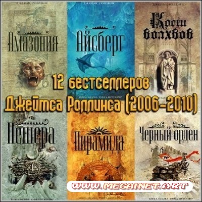 Вся серия из 12 бестселлеров Джеймса Роллинса ( 2006-2010 )