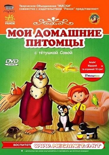 Мои домашние питомцы с тетушкой Совой ( 2010 / DVDRip )