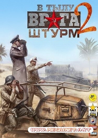 В тылу врага 2: Штурм ( 2011 / Rus / RePack )