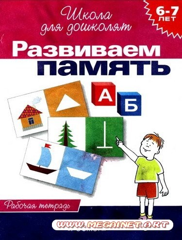 Развивающие занятия для детей - Развиваем память ( 6-7 лет)