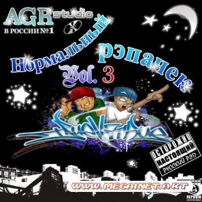 Нормальный рэпачек Vol. 3 from AGR ( 2011 )