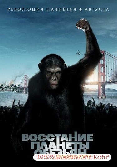 Восстание планеты обезьян ( 2011 ) HDRip