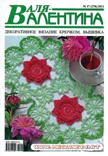 Валя Валентина - №17 2011