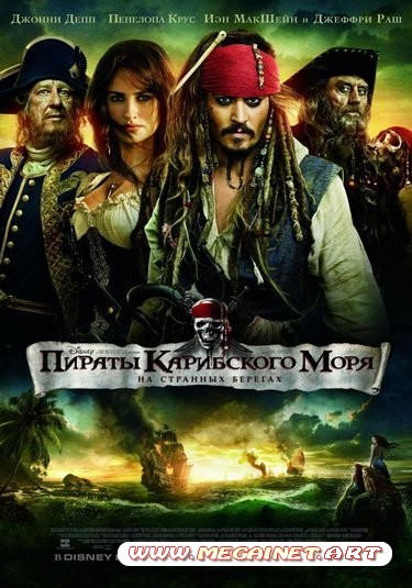 Пираты Карибского моря: На странных берегах (2011) DVDRip