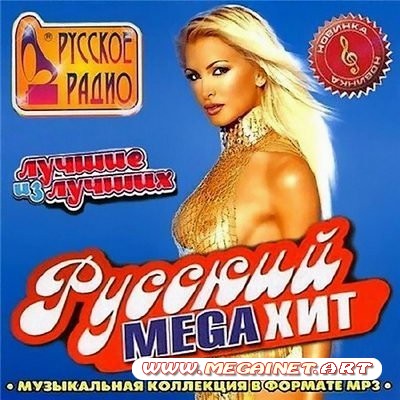 VA - Русский Mega Хит ( 2011 )