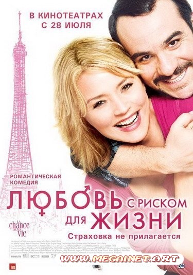 Любовь с риском для жизни ( 2010 / DVDRip )