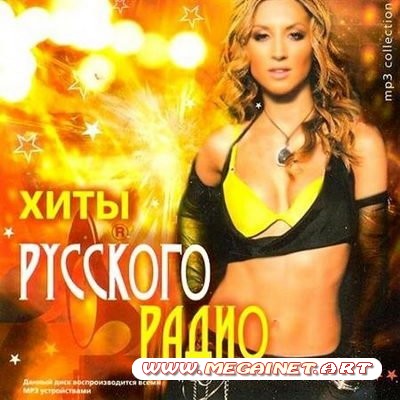 VA - Хиты Русского Радио ( 2011 )