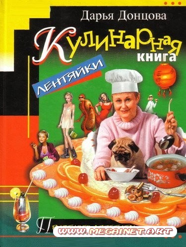 Дарья Донцова - Кулинарная книга лентяйки