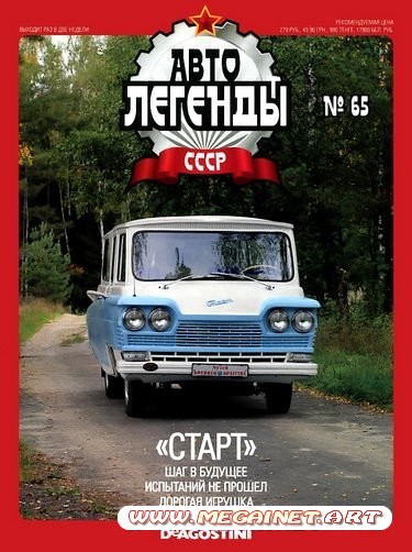 Автолегенды СССР - №65 2011 ( Микроавтобус "Старт" )