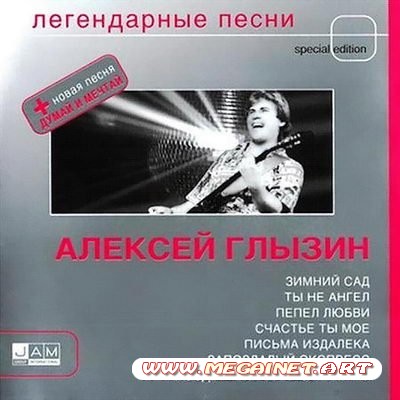 Алексей Глызин - Легендарные песни ( 2004 )