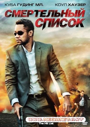 Смертельный список ( 2011 / HDRip )