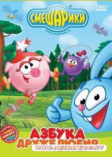 Смешарики. Азбука дружелюбия ( 2011 / DVDRip / +Бонус )