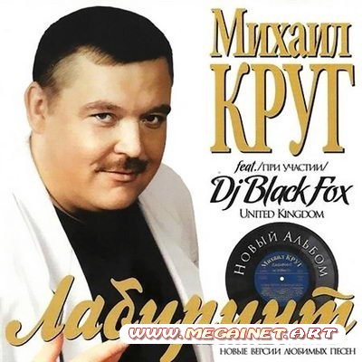 Михаил Круг feat Dj Black Fox - Лабиринт ( 2010 )