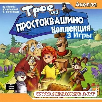 Трое из Простоквашин​о. Трилогия ( 2008-2009 / Rus )