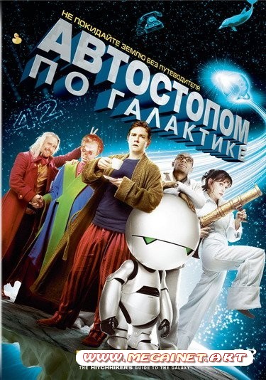 Автостопом по галактике ( 2005 / DVDRip )