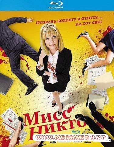 Мисс Никто ( 2010 / HDRip )