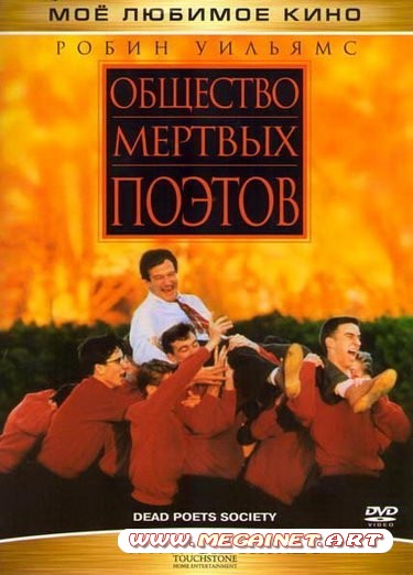 Общество мертвых поэтов ( 1989 / HDTVRip-AVC )