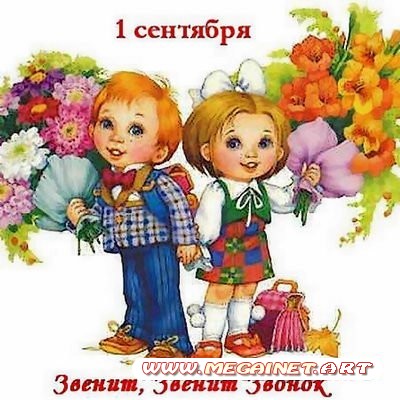 1 сентября – Звенит, звенит звонок ( 2011 )