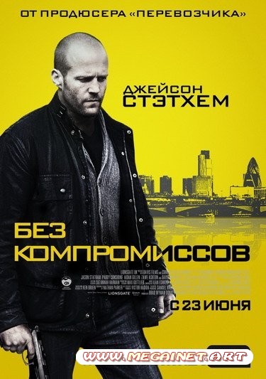 Без компромиссов ( 2011 )