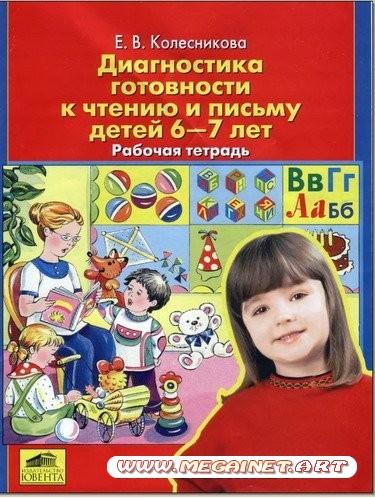 Диагностика готовности к чтению и письму детей 6-7 лет