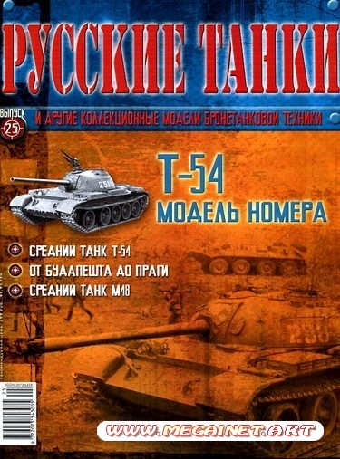 Русские танки - №25 2011 ( Т-54 )