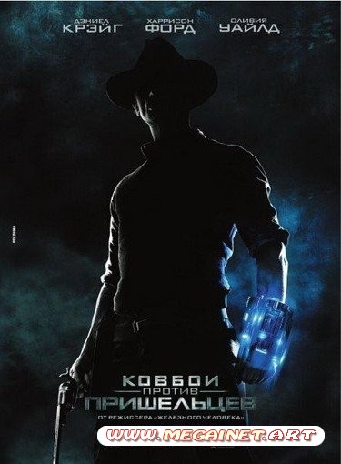 Ковбои против пришельцев ( 2011 / DVDRip )