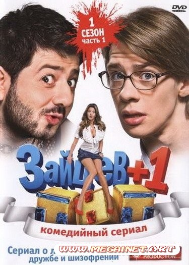 Зайцев+1 ( 1-12 серии из 24 / 2011 / DVDRip )