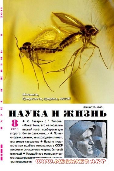 Наука и жизнь - Август 2011