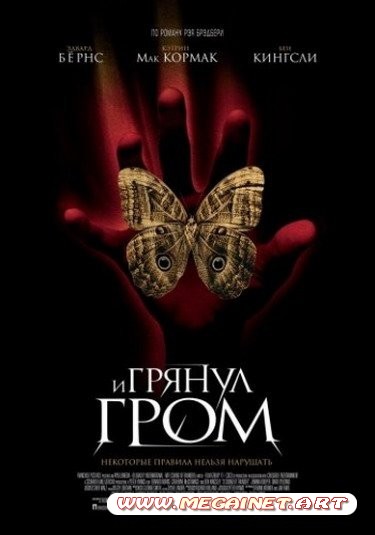 И грянул гром ( 2005 / DVDRip )