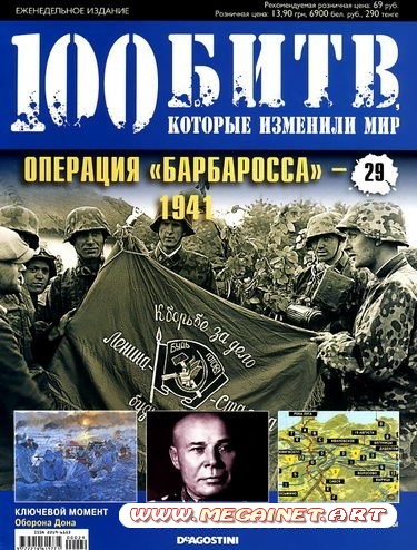 100 битв, которые изменили мир - №29 ( 2011 )