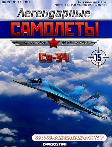 Легендарные самолеты - №15 2011 ( Су-34 )