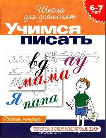 Учимся писать ( 6-7 лет ) Рабочая тетрадь